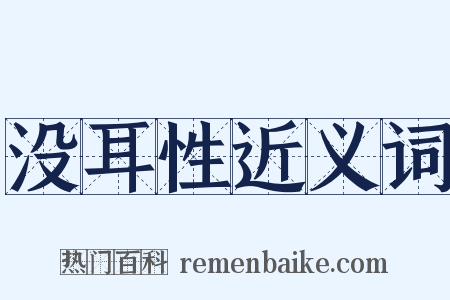 没耳性近义词是什么意思的图片